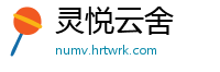 灵悦云舍